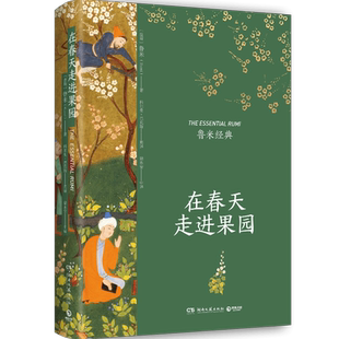 【官方正版】在春天走进果园 精装典藏版 鲁米 外国诗歌集 关于心灵生命和爱情现代都市人生活心灵解方 散文集文学 博集天卷