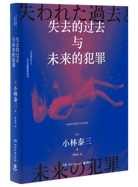 【官方正版】失去的过去与未来的犯罪 知名科幻大师小林泰三科幻悬疑大作 一次有关人格 记忆 大脑与灵魂的思想实验奇谈博集天卷