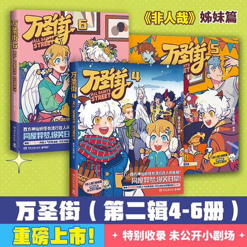 【现货】万圣街第二辑456（套装三册）零子还有钞著 超人气四格漫画 神仙妖怪爆笑生活 脑洞大开解压放松欢乐 博集天卷旗舰店
