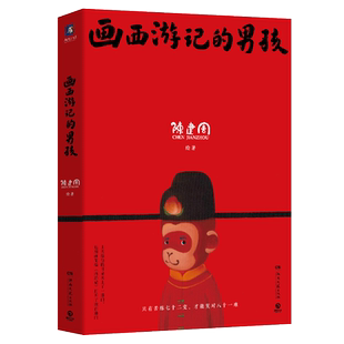 【官方正版】画西游记的男孩 陈建周著 童幻西游画作结集大曝光 文化经典撞上潮流艺术焕发新生命力博集天卷