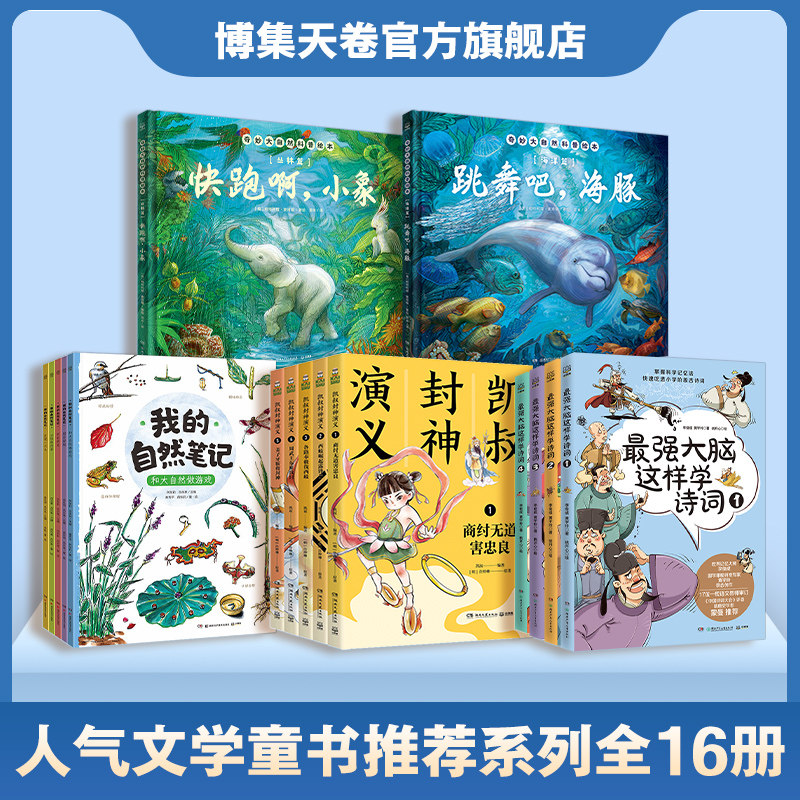 【官方正版】人气童书推荐系列热销书16册 最强大脑这样学诗词4册+凯叔封神演义5册+我的自然笔记第一辑5册博集天卷
