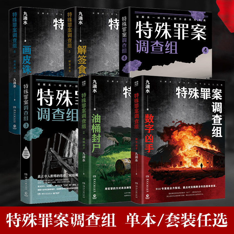 【官方正版】特殊罪案调查组  1-6  单本/套装  系列任选  九滴水  侦探悬疑推理小说书   包邮博集天卷
