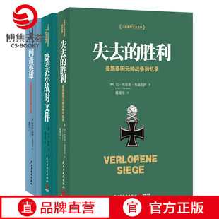 【博集天卷】战略思维经典套装3册 闪击英雄+失去的胜利+隆美尔战时文件 德军视角下的亲历回顾和珍贵反思 任正非推荐阅读书籍