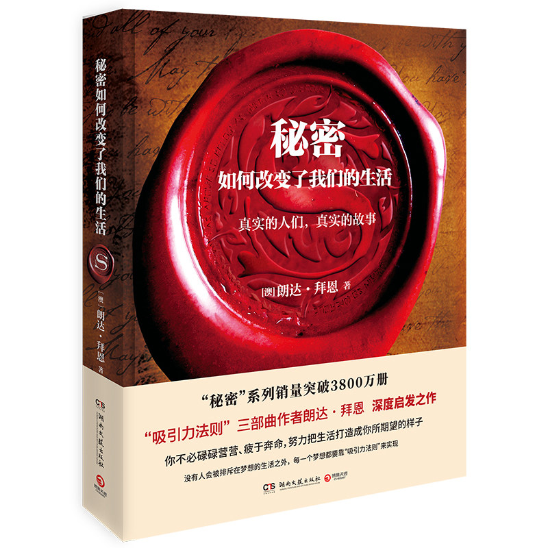 【官方正版】秘密 如何改变了我们的生活 朗达拜恩 成功心态全球书吸引力法则青少年男女生心理心灵鸡汤青春励志  博集天卷图片