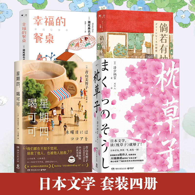 【官方正版】日本温暖治愈系小说套装 全4册 青山美智子小川糸 枕草子 幸福的餐桌 倘若有柚子 小说文学博集天卷
