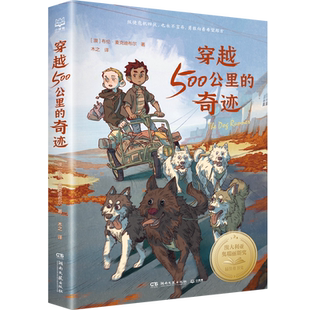 【官方正版】穿越500公里的奇迹 布伦·麦克迪布尔著 纵使危机四伏也永不言弃勇敢向着希望那方  书博集天卷