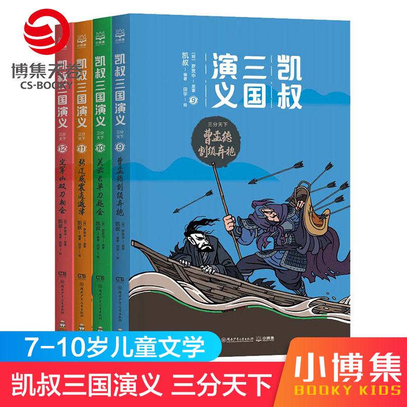 【博集天卷】凯叔三国演义三分天下4册 曹孟德割须弃袍关云长单刀赴会张辽威震逍遥津定军山双刀相会7-10岁小学生课外阅读书籍