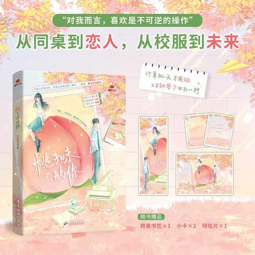 【官方正版】桃子味的你 花卷都不卷  代码天才理科大神 × 温柔钢琴少女，双洁设定，从校园到都市的双向奔赴 博集天卷