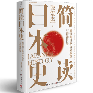【官方正版】简读日本史 张宏杰 2021重磅新作 立足日本国民性视角解读日本文化史政治史外交史 社科中国通史世界通史  博集天卷