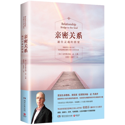 亲密关系 通往灵魂的桥梁 亲密关系克里斯多福研究所 华语世界深具影响力作家张德芬翻译樊登推荐 非暴力沟通博集天卷