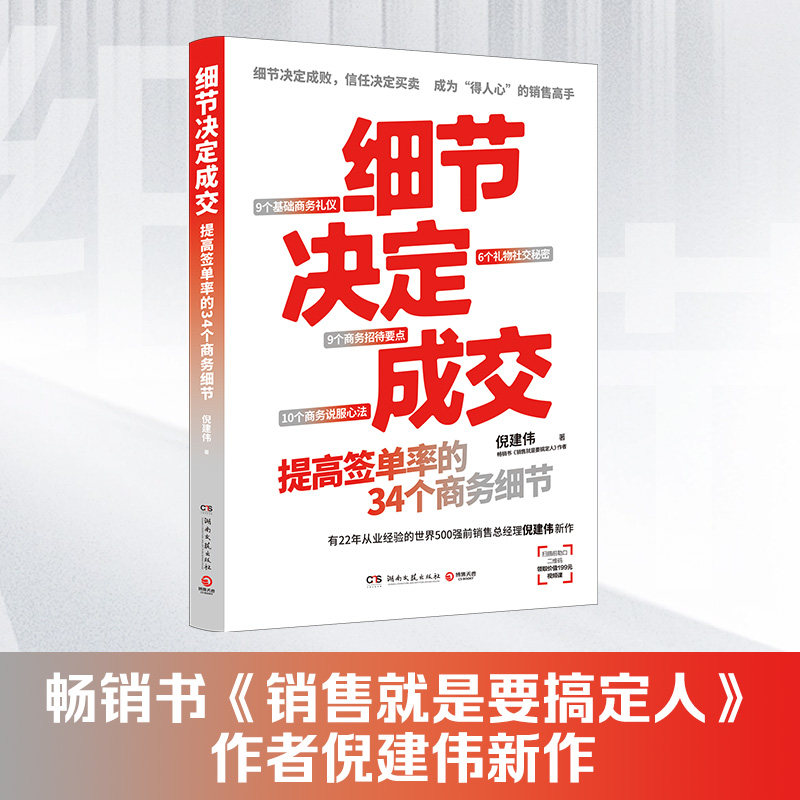 【官方正版】细节决定成交 倪建伟 细节决定成败 信任决定买卖 34堂销售实战商务礼仪课助你成为得人心的成交高手  博集天卷图片