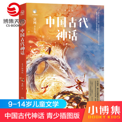 【博集天卷】中国古代神话 青少插图版 袁珂 中国古代寓言故事书儿童文学书籍中小学生课外读物书籍正版 书正版童书