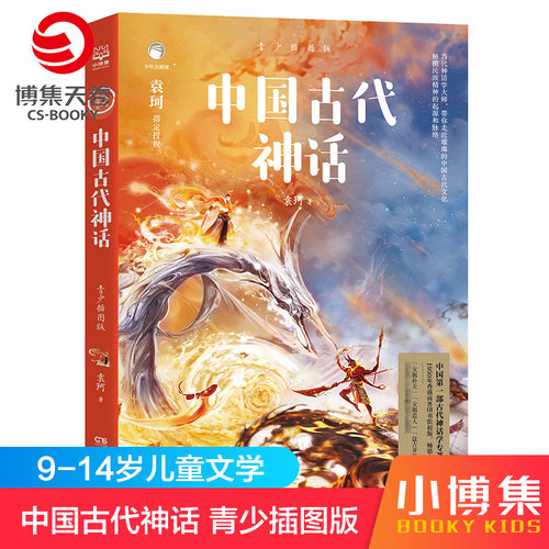 【官方正版】中国古代神话 青少插图版 袁珂 中国古代寓言故事书儿童文学中小学生课外读物 书童书博集天卷