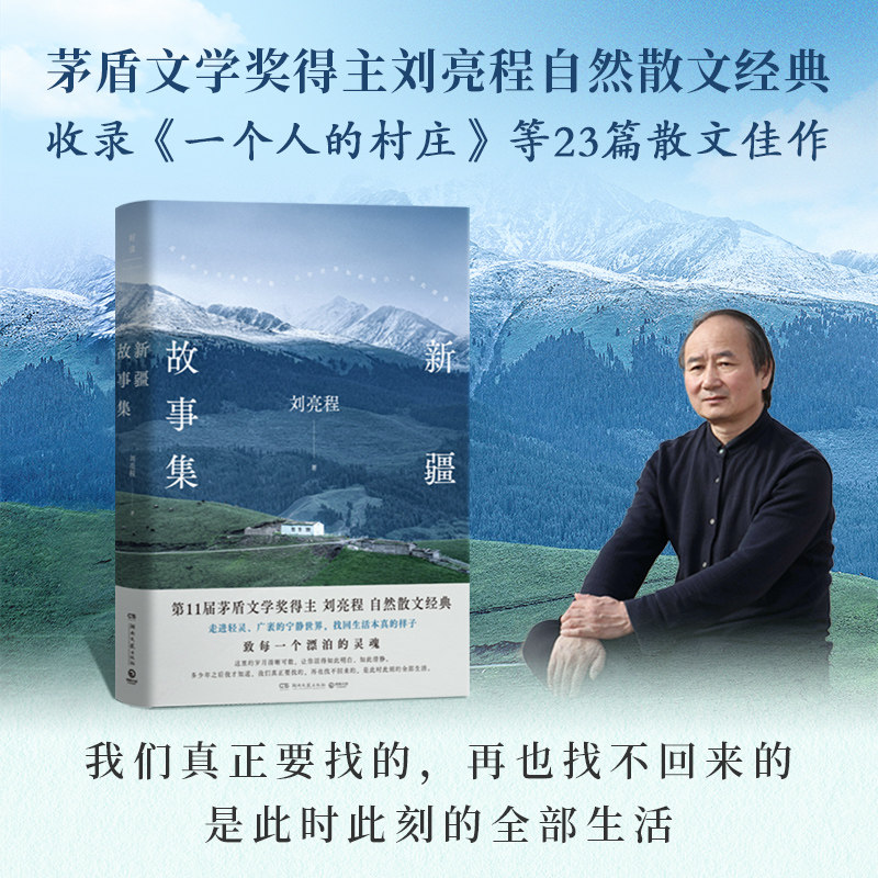 【官方正版】新疆故事集  刘亮程  第11届茅盾文学奖得主刘亮程自然散文经典，带你走进轻灵、广袤的宁静世界博集天卷