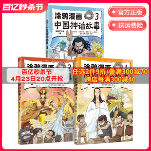 现货 先民智慧 博集天卷旗舰店 3册 套装 体悟上古神话中蕴含 涂鸦工作室著 涂鸦漫画中国神话故事1