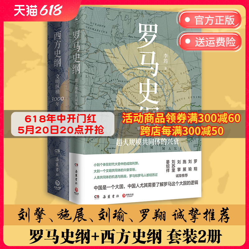 【博集天卷】李筠西方历史套装2册西方史纲+罗马史全新视角解读罗马史古希腊古罗马中世纪全球球通史中国历史社科历史书籍正版