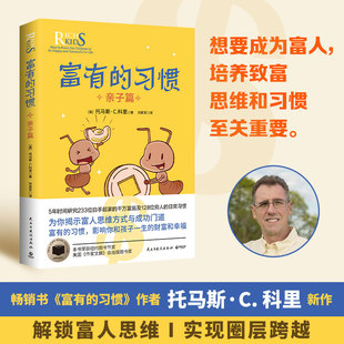 【官方正版】富有的习惯：亲子篇 托马斯·C.科里  畅销神书《富有的习惯》作者托马斯·C.科里新作，荣获纽约图书节奖！博集天卷