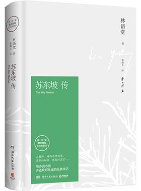【官方正版】苏东坡传 林语堂纪念典藏精装版 文学名家名著暑期阅读经典书目名人传记人物传记  苏轼传文学博集天卷