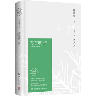 【官方正版】苏东坡传 林语堂纪念典藏精装版 文学名家名著暑期阅读经典书目名人传记人物传记 苏轼传文学博集天卷
