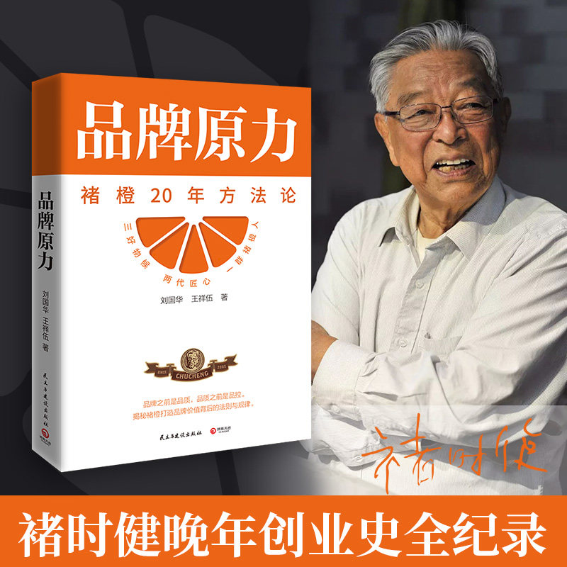【官方正版】品牌原力 中国橙王褚时健近20年的品牌营销密码 晚年创业史 褚橙品牌 中国匠人精神 企业家 逻辑 创业 营销博集天卷