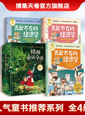 【官方正版】人气童书推荐系列热销书4册 无处不在的经济学3册+格林童话全集 打开经济学思维透过现象看本质博集天卷