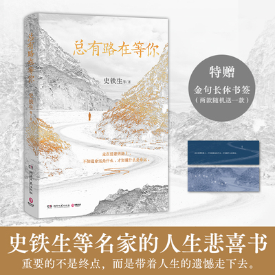 总有路在等你史铁生著