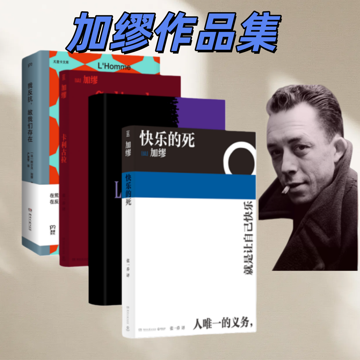 【官方正版直发】快乐的死 卡利古拉 鼠疫 我反抗故我们存在 诺贝尔文学奖得主加缪作品集