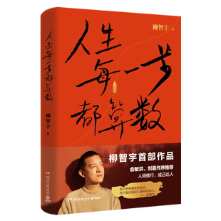 【官方正版】人生每一步都算数 柳智宇著 书中有专门展现数学的学习方法 对于想学数学的读者有启发价值 书博集天卷