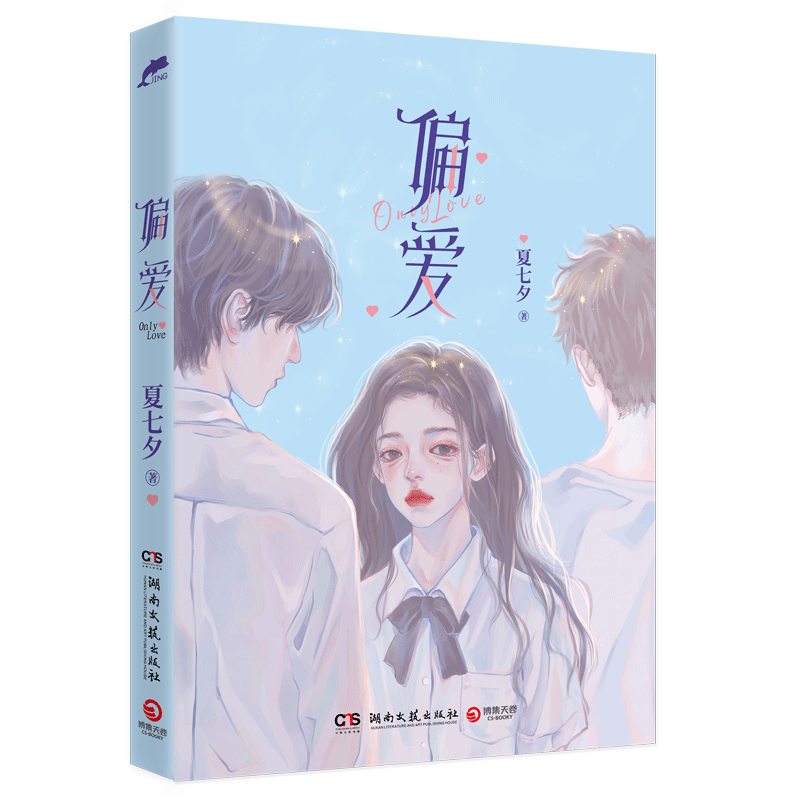 【随机赠送所有赠品 博集天卷】偏爱 夏七夕校园成长新作 (现货) 青春文学热卖小说书籍博集天卷正版包邮