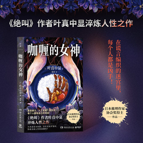 【官方正版】咖喱的女神 叶真中显  《绝叫》作者叶真中显淬炼人性之作！在谎言编织的迷宫里，每个人都是凶手！博集天卷
