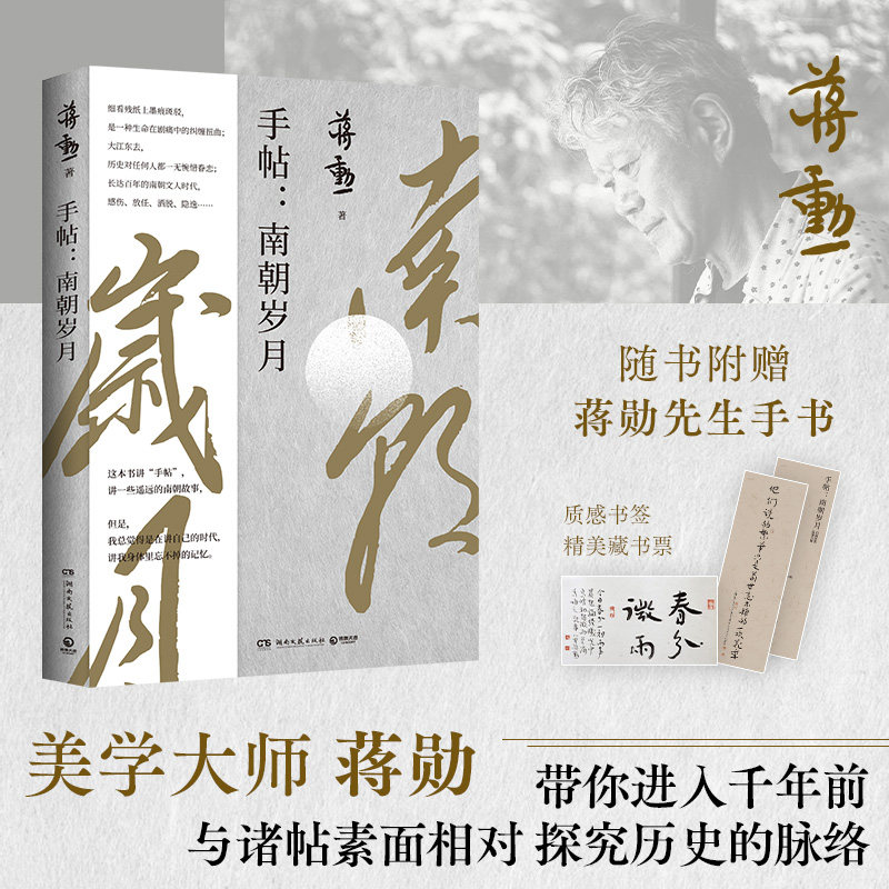 【官方正版】手帖：南朝岁月 蒋勋 以动情洒逸的文字 带你进入千年前 看古人在艰难 困顿 磨难的生活境遇中 博集天卷