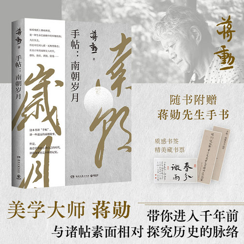手帖：南朝岁月蒋勋著