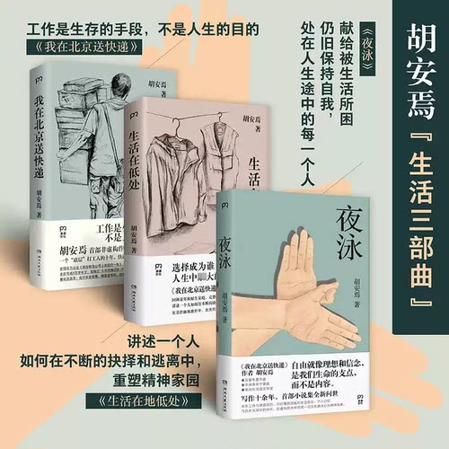 【官方正版】我在北京送快递+生活在低处+夜泳3本套 胡安焉 豆瓣年度作家胡安焉首部小说集 揭示底层打工人  博集天卷