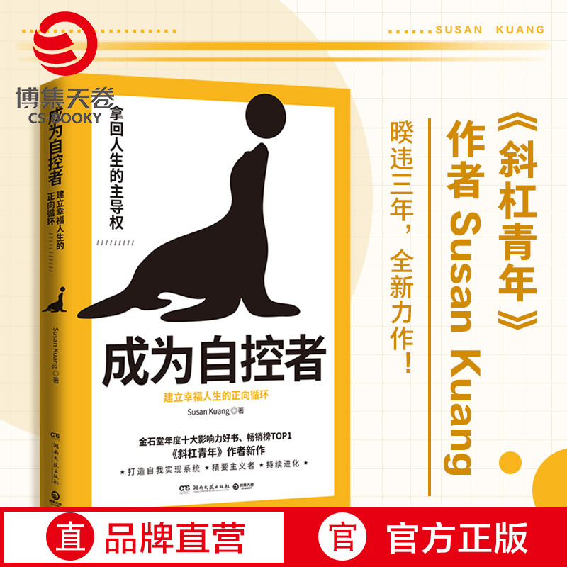【博集天卷】成为自控者 建立幸福人生的正向循环 Susan Kuang 斜杠青年作者新作 掌握自控力 人生哲学时间管理成功正能量励志书籍