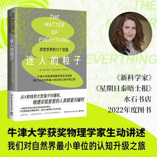 【官方正版】迷人的粒子 [澳] 苏西·希伊   12个伟大实验串起的物理学小史，《新科学家》《星期日泰晤士报博集天卷
