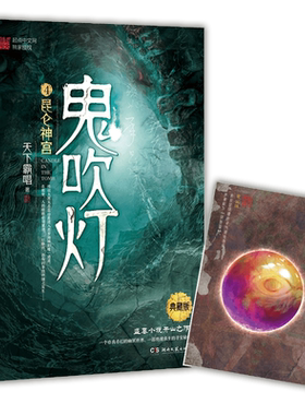 【官方正版】鬼吹灯4昆仑神宫 天下霸唱 张雨绮潘粤明主演 小说 小说盗墓笔记惊悚悬疑恐怖小说 随书藏书票博集天卷