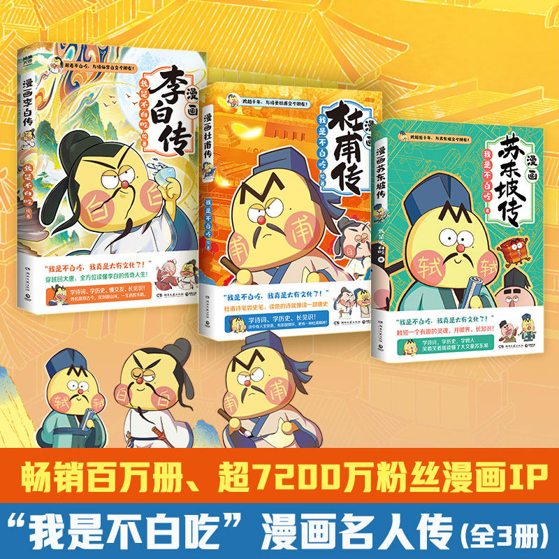 【官方正版】我是不白吃《漫画名人传(全3册)》重磅上新 漫画苏东坡传 漫画杜甫传 漫画李白传 博集天卷