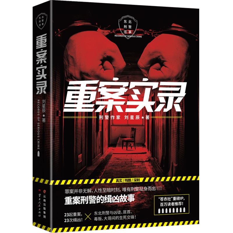 【官方正版】重案实录 刘星辰 重案刑警的缉凶笔记案件原型 中国现当代悬疑推理破案小说 犯罪心理档案法医秦明 博集天卷