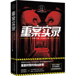 【官方正版】重案实录 刘星辰 重案刑警的缉凶笔记案件原型 中国现当代悬疑推理破案小说 犯罪心理档案法医秦明 博集天卷