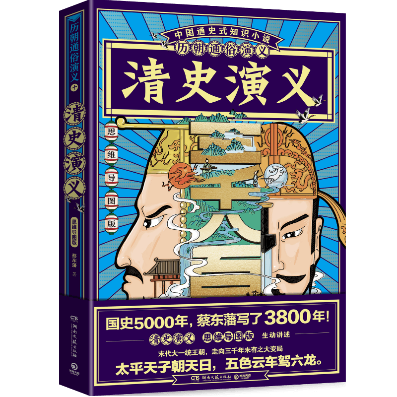 【官方正版】历朝通俗演义清史演义 蔡东藩 清史元史明史宋史唐史五代史南北史两晋前汉后汉演义历代历史小说正版博集天卷