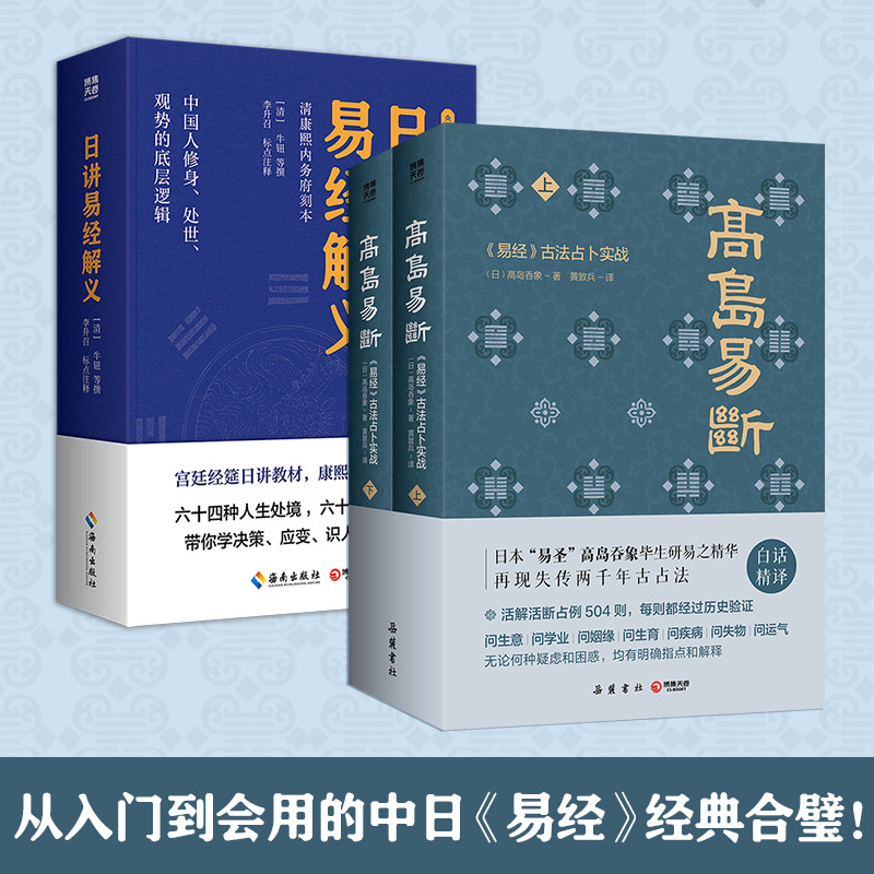 【官方正版】高岛易断 日讲易经解义 高岛吞象 活解活断占例504则，每则都经过历史验证，无论何种疑虑和困惑，均有明确指点和解释图片