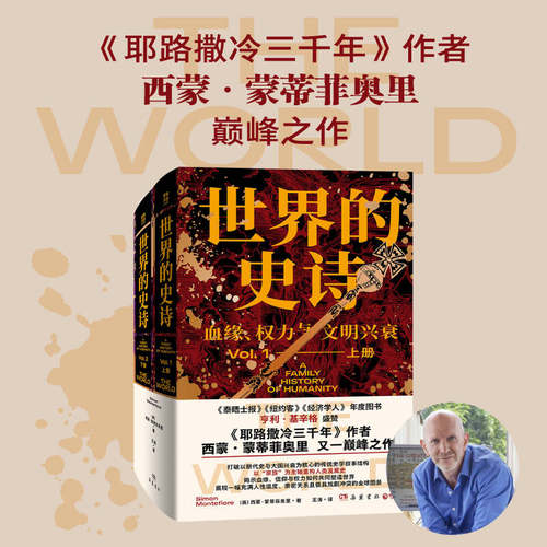 【官方正版 现货速发】世界的史诗 西蒙 耶路撒冷三千年 现实版 继承之战 与 权力的游戏 的结合 一部真正的全球通史！博集天卷