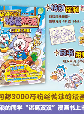 【官方正版】【赠卡片连+印章】我的同学是诸葛双双1：儿童节游戏王 超3000万粉丝关注的漫画IP“星座狗联盟”人气主角博集天卷