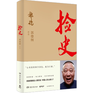 【官方正版】捡史 郭论2 郭德纲 解读中国式社会人情世故剖析历史人物中国古代史近现代史通俗读物书德云社 赠飞机盒 博集天卷