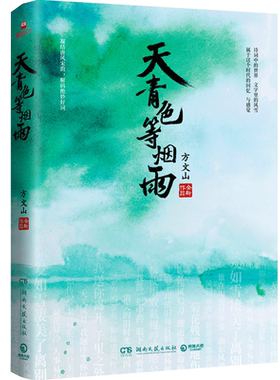 【官方正版】天青色等烟雨 方文山 青花瓷东风破发如雪中国风周杰伦 中国现当代文学小说散文随笔博集天卷