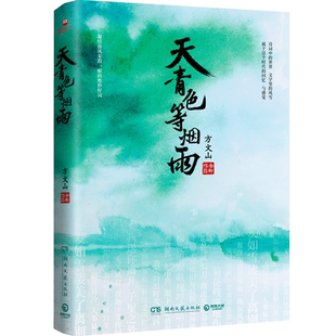 【官方正版】天青色等烟雨 方文山 青花瓷东风破发如雪中国风周杰伦 中国现当代文学小说散文随笔博集天卷