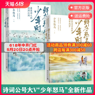 赠专享折页 鲜衣怒马少年时全套2册套装 唐宋诗盛世残梦诗酒江湖绘画文学中国古诗词鉴赏书籍热卖书少年时鲜衣怒马正版