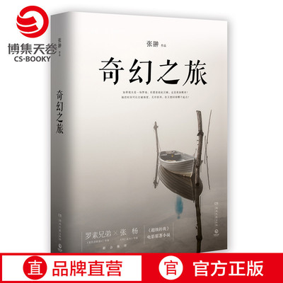 【官方正版】奇幻之旅 张翀著 王大陆小宋佳主演的同名电影 青春文学情感小说热卖博集天卷