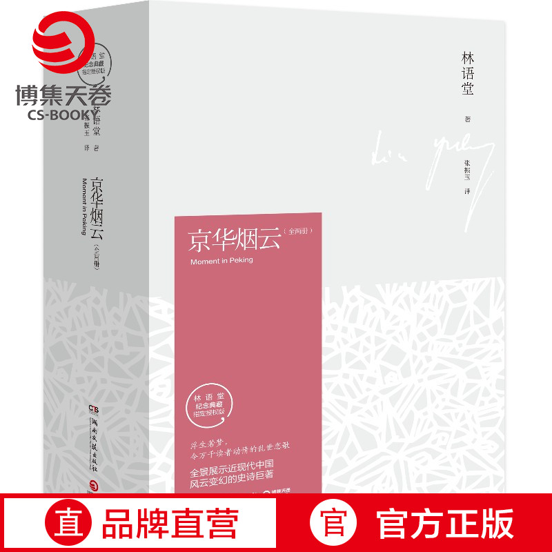 【博集天卷】京华烟云 全2册 林语堂久负盛名之作 关于近现代中国社会经典写照 林语堂逝世40周年纪念典藏版 四获诺贝尔文学奖提名图片
