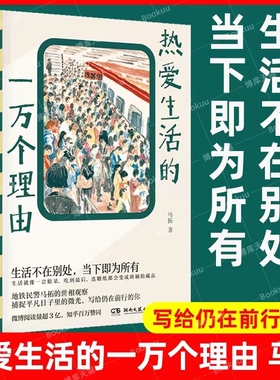 【官方正版】热爱生活的一万个理由 马拓 非随机犯罪 知乎高赞答主 写给仍在前行的你 地铁故事 治愈 人间值得 随笔 博集天卷